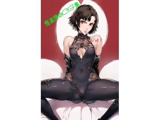 怪盗団のCG集 Vol.1 (同人誌)