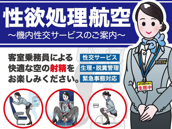 性欲処理航空〜機内性交サービスのご案内〜 (同人誌)