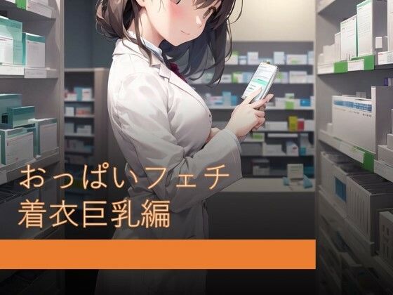 おっぱいフェチ 着衣巨乳編 (同人誌)