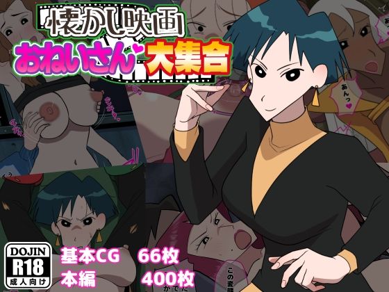 懐かし映画おねいさん大集合 (同人誌)