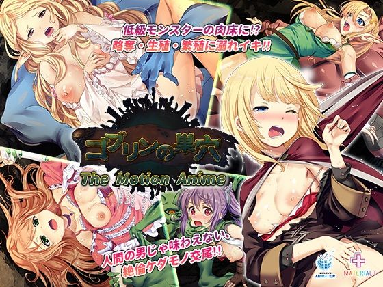 ゴブリンの巣穴 The Motion Anime (同人誌)