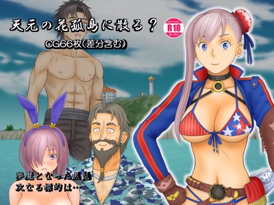 天元の花孤島に散る？ (同人誌)