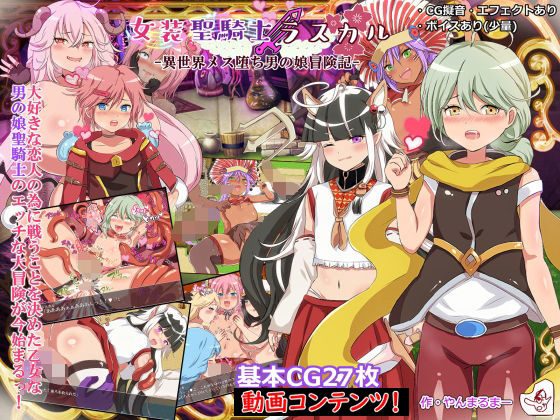 女装聖騎士ラスカル-異世界メス堕ち男の娘冒険記-［動画版］ (同人誌)