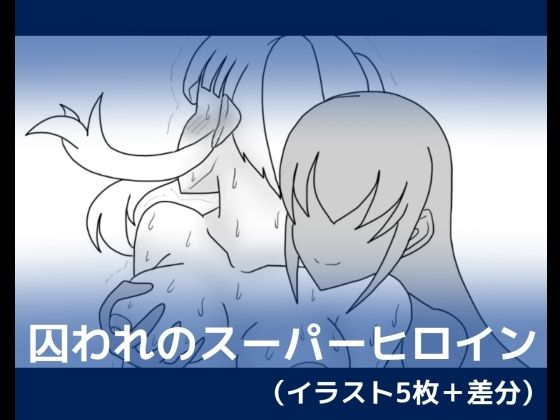 囚われのスーパーヒロイン (同人誌)