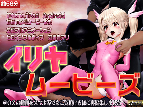 ［スマホ対応］イリヤムービーズ (同人誌)
