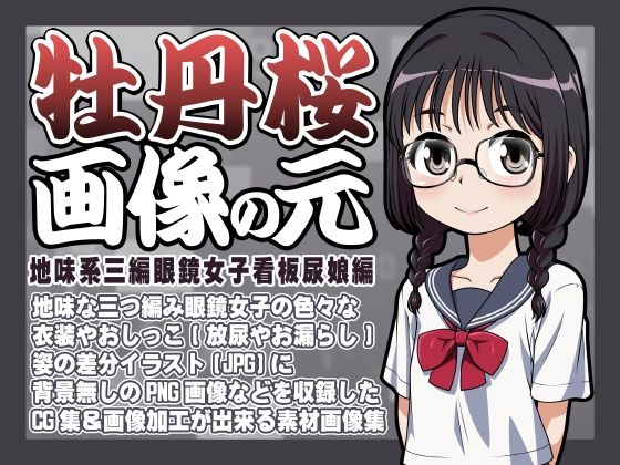 牡丹桜 画像の元 -地味系三編眼鏡女子看板尿娘編- (同人誌)