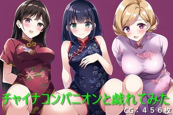 チャイナコンパニオンと戯れてみた (同人誌)