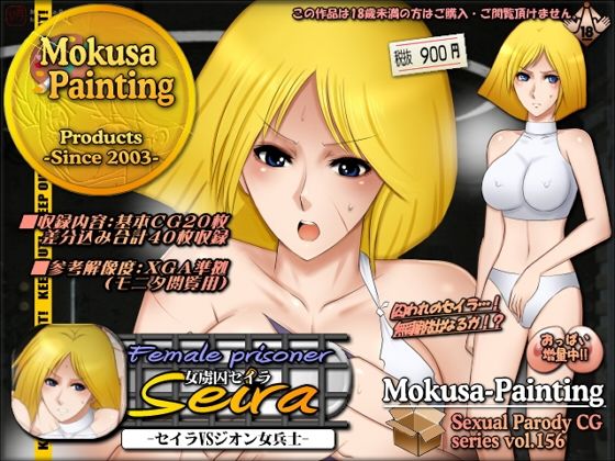 Female prisoner Seira-セイラVSジオン女兵士- (同人誌)