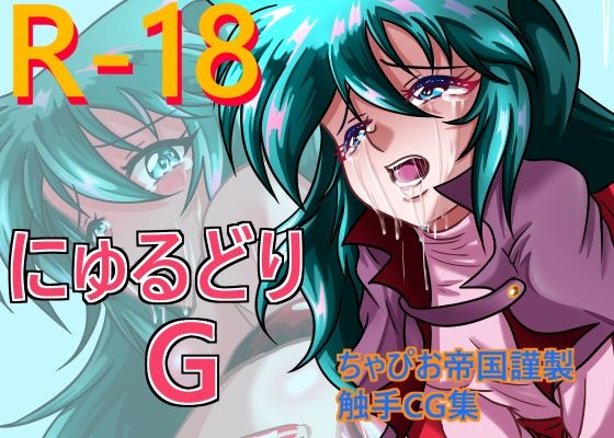 にゅるどりG (同人誌)