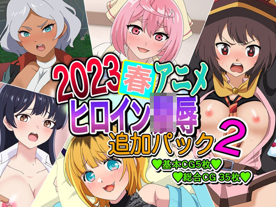 2023春アニメヒロイン陵● 追加パック2 (同人誌)