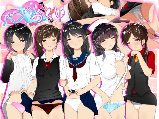 パンツづくし (同人誌)