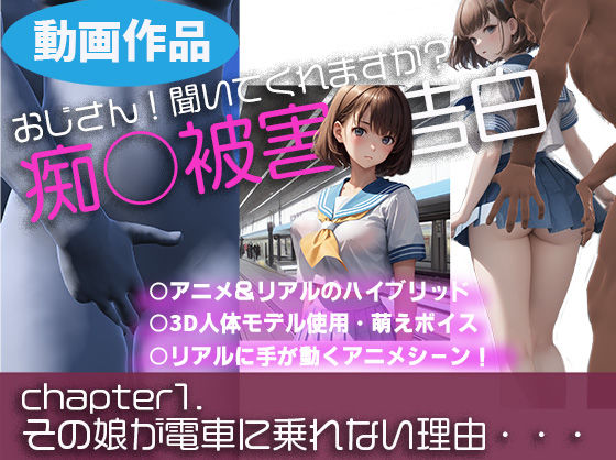 【痴○被害の告白】chap1.その女子校生が電車に乗れない理由’おじさん聞いてもらえますか？’ (同人誌)