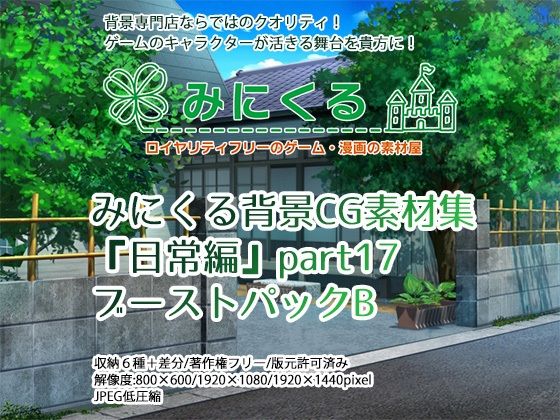 みにくる背景CG素材集『日常編』part17（BoostB） (同人誌)