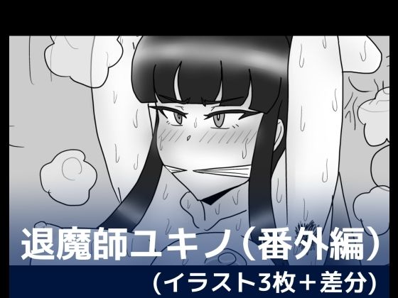 退魔師ユキノ（番外編） (同人誌)