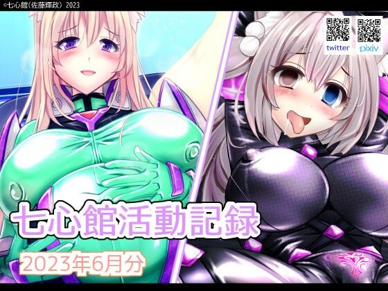 七心館活動記録6【2023年6月分】 (同人誌)