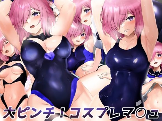 大ピンチ！コスプレマ○ュ (同人誌)