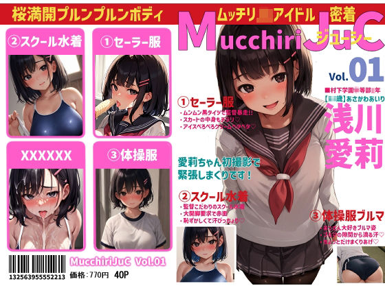ムッチリジューシーVol.01 浅川愛莉 (同人誌)