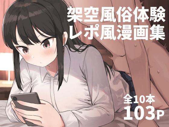 架空風俗体験レポ風漫画集 (同人誌)