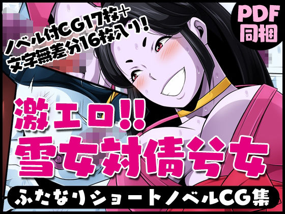 ふたなりクリーチャーvol.6【激エロ！！雪女対倩兮女】 (同人誌)