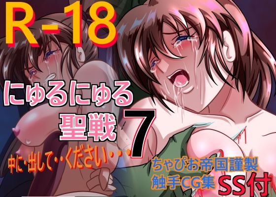 にゅるにゅる聖戦7 (同人誌)