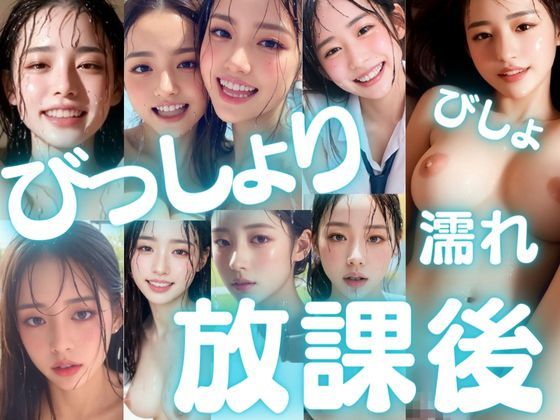 びっしょりビショビショびしょ濡れ美少女 放課後編 (同人誌)
