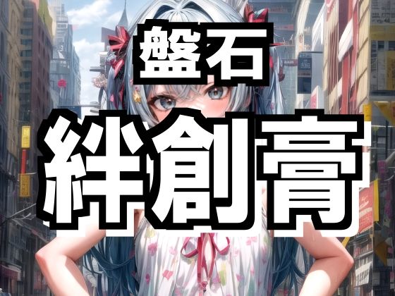 盤石 絆創膏 (同人誌)