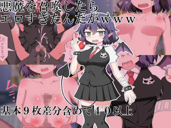 悪魔を召喚したらエロすぎたんだがwww (同人誌)