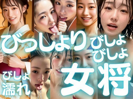 びっしょりビショビショびしょ濡れ美少女 女将編 (同人誌)