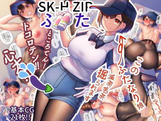 SK-H ZIP ふた (同人誌)