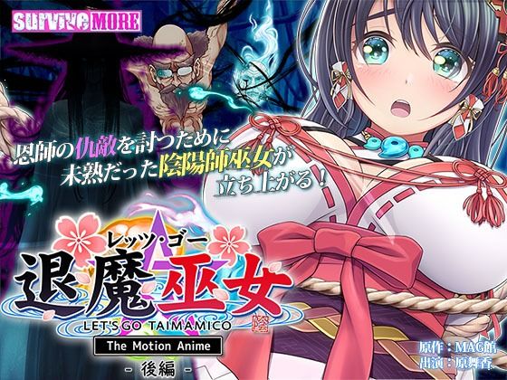 レッツ・ゴー 退魔巫女 The Motion Anime 後編 (同人誌)
