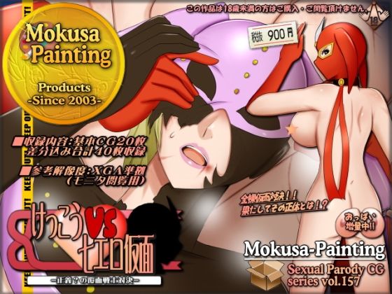 けっこうVS七エロ仮面-正義？の覆面戦士対決- (同人誌)