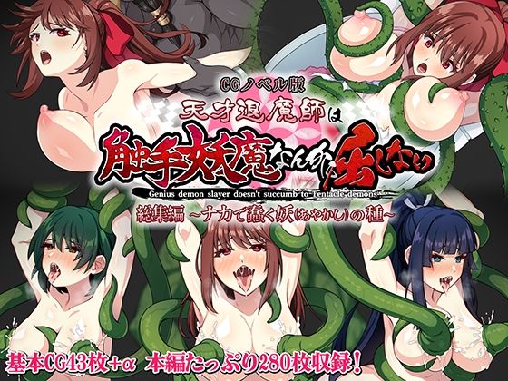 天才退魔師は触手妖魔なんかに屈しない CGノベル版 総集編 〜ナカで蠢く妖の種〜 (同人誌)