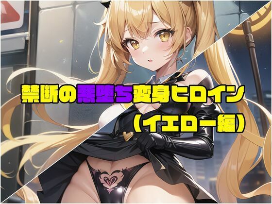 【イエロー編】禁断の悪堕ち変身ヒロイン (同人誌)