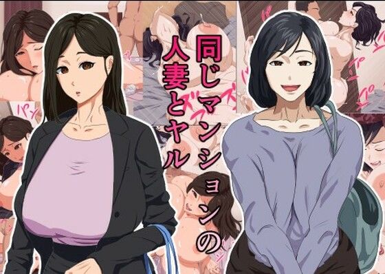 同じマンションの人妻とヤル (同人誌)