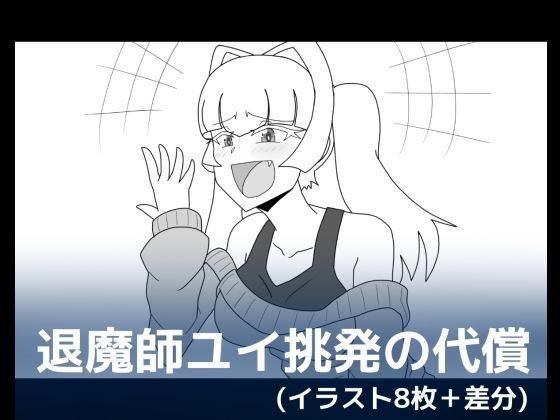 退魔師ユイ挑発の代償 (同人誌)