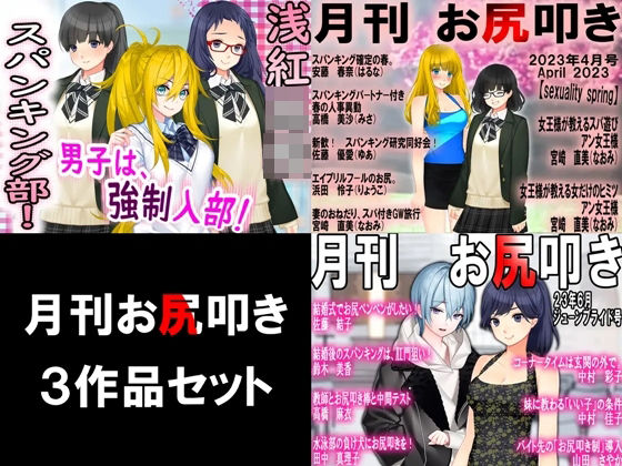 月刊お尻叩き 3作品セット！ (同人誌)
