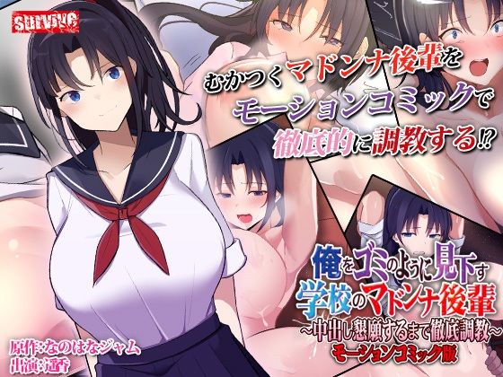 俺をゴミのように見下す学校のマドンナ後輩 〜中出し懇願するまで徹底調教〜 モーションコミック版 (同人誌)