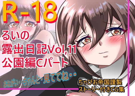 るいの露出日記Vol.11公園編Cパート (同人誌)
