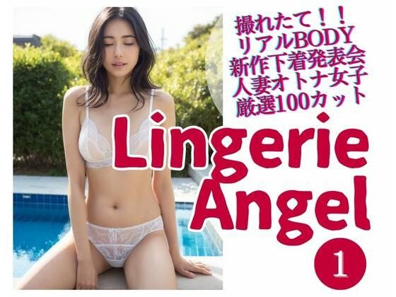 Lingerie Angel 1 〜下着姿の人妻オトナ女子撮れたて熟れBODY (同人誌)