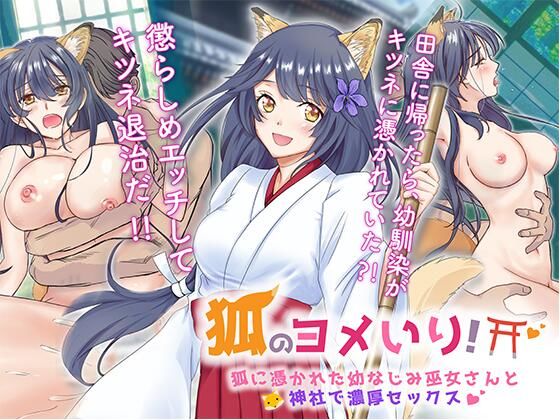 狐のヨメ入り！〜狐に憑かれた幼なじみ巫女さんと神社で濃厚セックス〜 (同人誌)