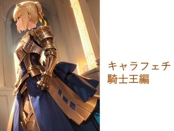 キャラフェチ 騎士王編 (同人誌)