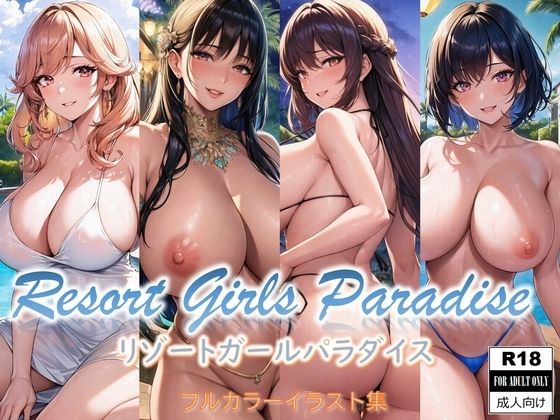 リゾートガールパラダイス (同人誌)