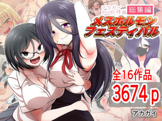 アカガイおっぱい作品総集編 メスホルモンフェスティバル (同人誌)