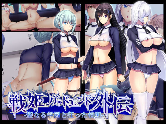 聖なる学園と狂った校則 -戦姫バッドエンド外伝- (同人誌)