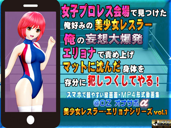 女子プロレス会場で見つけた俺好みの美少女レスラー 俺の妄想大爆発エリョナで責め上げマットに沈んだ身体を存分に犯しつくしてやる！ (同人誌)