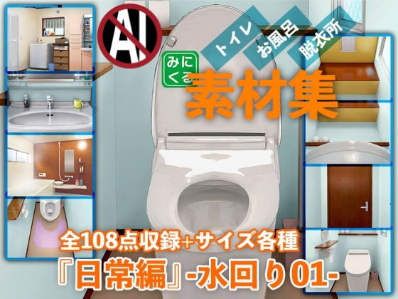 みにくる背景CG素材集『日常編』-水回り01- (同人誌)