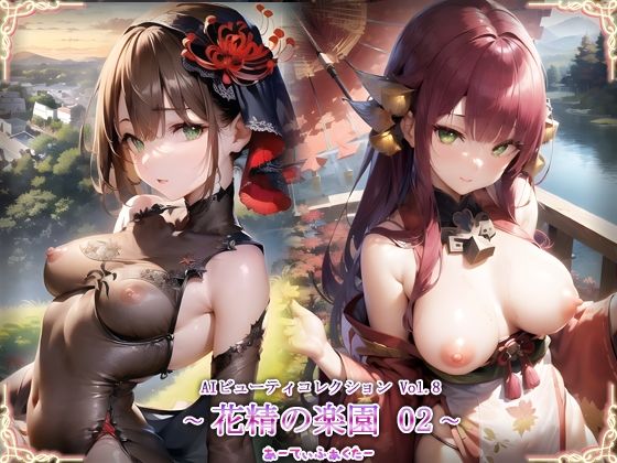 AIビューティーコレクションVol.8 花精の楽園02 (同人誌)