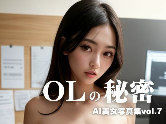 AI美女写真集vol.7OLの秘密 (同人誌)