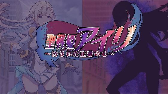 聖戦姫アイリ〜汚された正義の心〜 (同人誌)