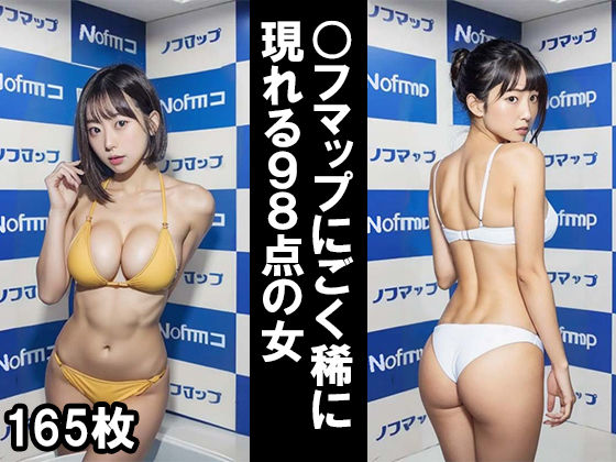 〇フマップにごく稀に現れる98点の女 (同人誌)